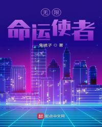 无限命运使者章节列表