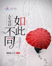 人生可以如此不同章节列表