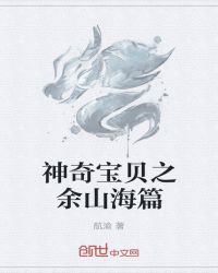 神奇宝贝之余山海篇章节列表