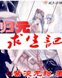 归元求生记章节列表