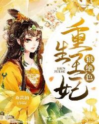 重生王妃狠绝色章节列表