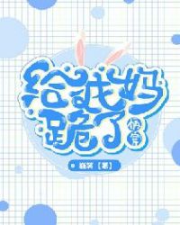 【快穿】给我妈跪了章节列表