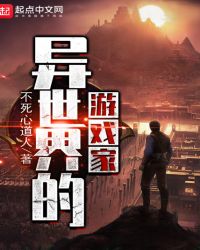 异世界的游戏家章节列表