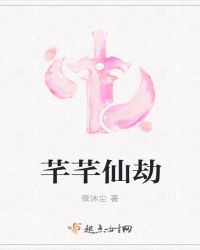 芊芊仙劫章节列表