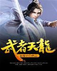 武者天龙章节列表