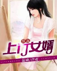 极品上门女婿章节列表