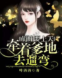 萌娃要上天：牵着爹地去遛弯章节列表