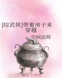 [综武侠]带着房子来穿越章节列表