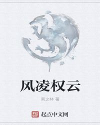 风凌权云章节列表