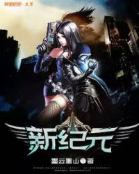 新纪元章节列表