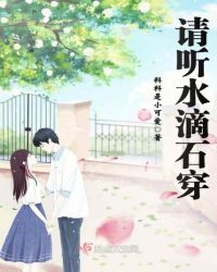 请听水滴石穿章节列表