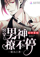 妖怪系统：快穿男神，宠翻天！章节列表