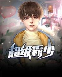 超级霸少章节列表