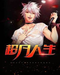 超凡人生章节列表
