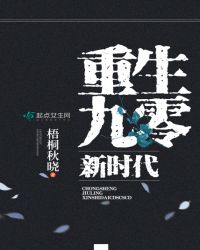 重生九零：新时代章节列表