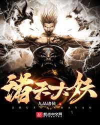 诸天大妖章节列表