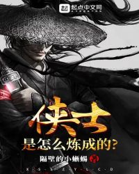 侠士是怎么炼成的章节列表