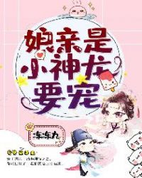 娘亲是小神龙，要宠！章节列表