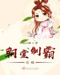 朝堂制霸攻略章节列表