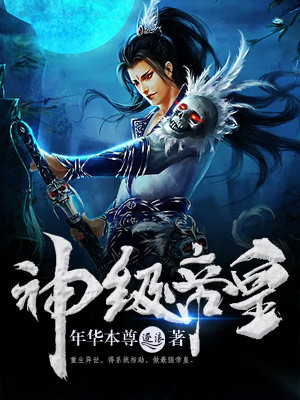 神级帝皇章节列表