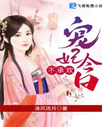 宠妃今日不承欢章节列表