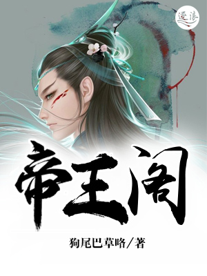 帝王阁章节列表
