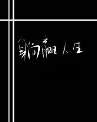 躺赢人生[快穿]章节列表