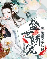 盛世娇宠：废柴嫡女不从良章节列表
