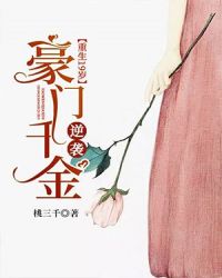 重生19岁：豪门千金逆袭章节列表