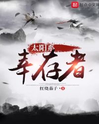 太阳系幸存者章节列表