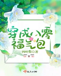 穿成八零福气包章节列表