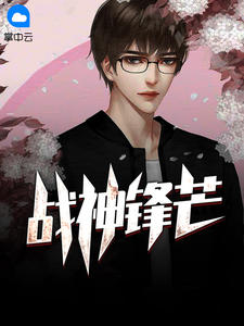 叶锋秦霜章节列表