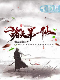 诸天第一仙章节列表