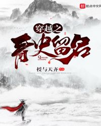 穿越之青史留名章节列表