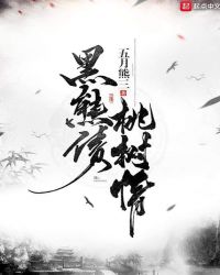 黑熊债，桃树情章节列表