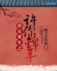 帝女重生之许你锦年章节列表