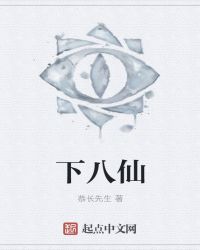下八仙章节列表