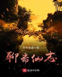 聊斋仙志章节列表