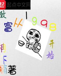 致富从1998开始章节列表