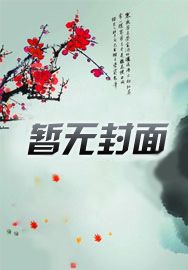 冷帝溺宠之废材三小姐章节列表