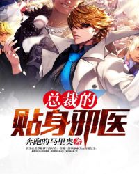 总裁的贴身邪医章节列表