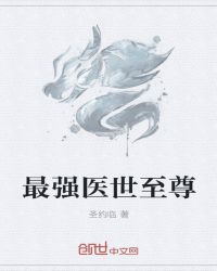 最强医世至尊章节列表