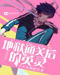 地狱通关后的英灵章节列表