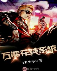 万能花钱系统章节列表