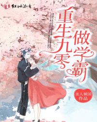 重生九零做学霸章节列表