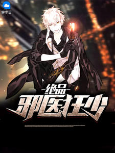 绝品邪医狂少章节列表