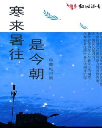 寒来暑往是今朝章节列表