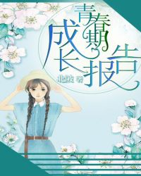 青春期成长报告章节列表