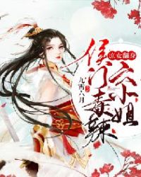 庶女翻身：侯门毒辣六小姐章节列表