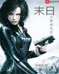 末世之黑夜无尽章节列表